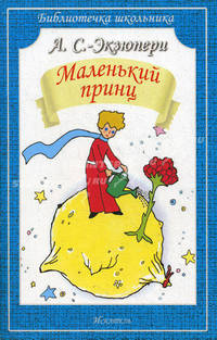 Маленький принц. С рисунками автора