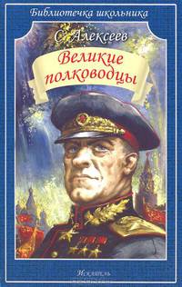 Великие полководцы. К 65-летию Великой Победы