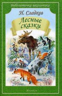 Николай Сладков: Лесные сказки