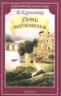 Дети подземелья
