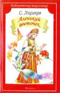 Аленький цветочек. Сказка и рассказы