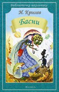 Басни