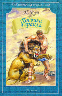 Подвиги Геракла