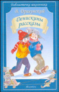 Денискины рассказы
