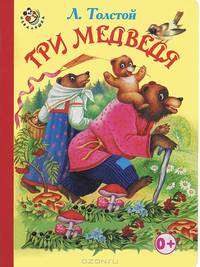 Неваляшка. Три медведя. (картон)