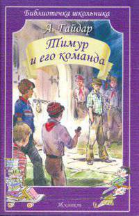 Тимур и его команда / А.П. Гайдар; Художник Б. Игнатьев. - (Библиотечка школьника).