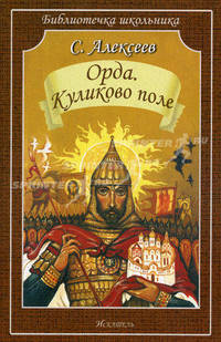 Орда. Куликово поле. Алексеев С.