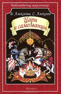 Рассказы о Степане Разине: Пер. с русс. / С.П. Алексеев; Художник А. Симанчук. - (Библиотечка школьника).