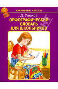 Орфографический словарь для школьников