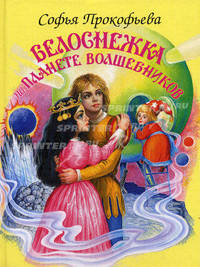 Белоснежка на планете волшебников