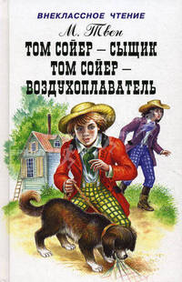 Том Сойер - сыщик. Том Сойер - воздухоплаватель / М. Твен; Пер. с англ. А. Муравьева; Художник А. Власова. - ил. - (Внеклассное чтение).