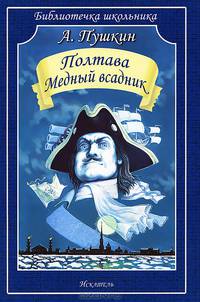 Полтава. Медный всадник: Поэмы / А.С. Пушкин; Художник А. Симанчук. - (Библиотечка школьника).
