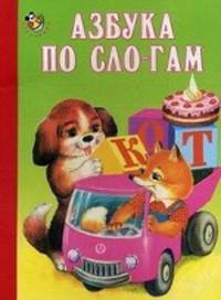 Неваляшка. Азбука по слогам. (картон)