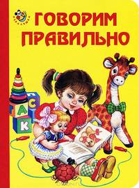 Говорим правильно. Неваляшка