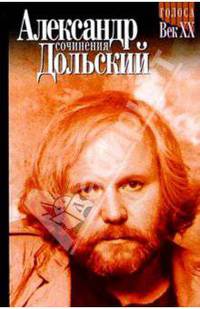 Александр Дольский. Сочинения. Стихотворения