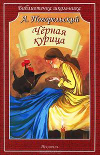 Черная курица, или подземные жители. Погорельский А.