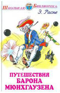 Путешествия Барона Мюнхгаузена