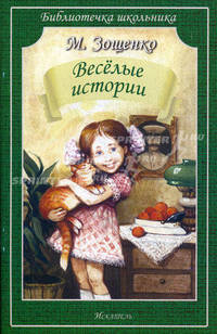 Веселые истории. Зощенко М.М.