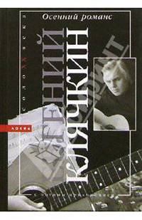 Осенний романс: Стихи. Песни. Проза. Ноты