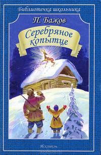 Серебряное копытце. Уральские рассказы