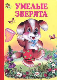 Умелые зверята. Неваляшка.