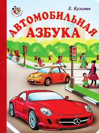 Автомобильная азбука / Е. Кузьмин; Художник Е.Е. Смирнова. - (Неваляшка).