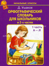 Орфографический словарь для школьников в 2-х частях. Часть 1 (А-Л)