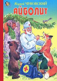 Неваляшка. Айболит. (картон)