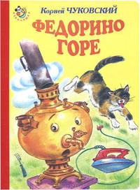 Неваляшка. Федорино горе. (картон)