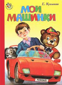 Неваляшка. Мои машинки. (картон)