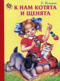 Неваляшка. К нам котята и щенята