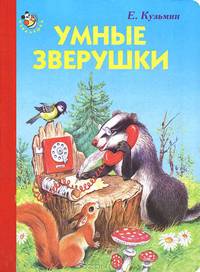 Неваляшка. Умные зверушки. Кузьмин Е.