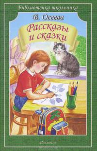 Рассказы и сказки (худ. Цыганков И., Дронова Л., Дронов А.) - (Школьная библиотека)