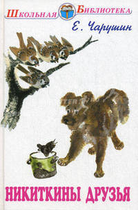 Никиткины друзья. Чарушин Е.И.
