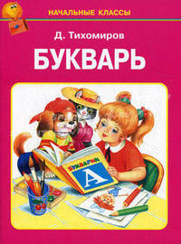 Букварь. Начальные классы