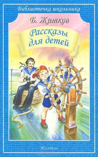 Б. Житков. Рассказы для детей