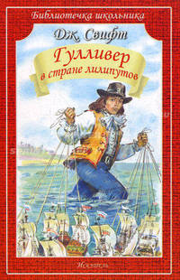 Гулливер в стране лилипутов (Искатель)