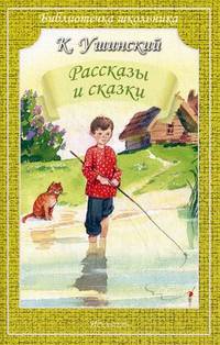 К. Ушинский. Рассказы и сказки