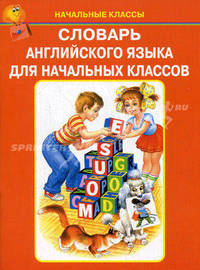 Словарь английского языка для начальных классов