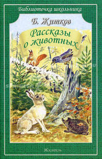 Рассказы о животных (Искатель)