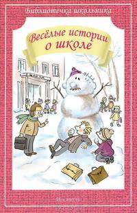 Веселые истории о школе / Художник А.Ю. Власова. - ил. - (Библиотечка школьника).