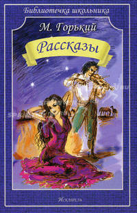 М. Горький. Рассказы
