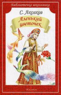 Аленький цветочек (Искатель)