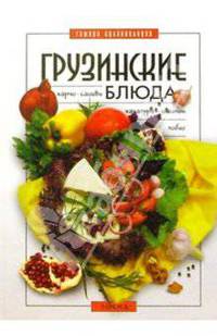 Грузинские блюда