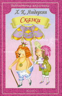 Х. К. Андерсен. Сказки