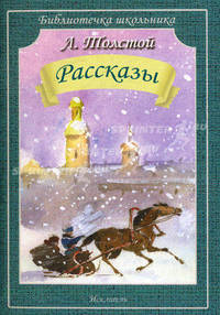 Рассказы (Холстомер, После бала, Как умирают русские солдаты) (Искатель)