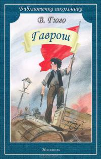 Гаврош