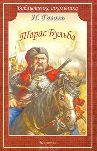 Тарас Бульба (Искатель)