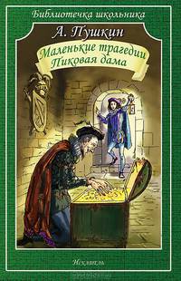 Маленькие трагедии. Пиковая дама (Библиотечка школьника)