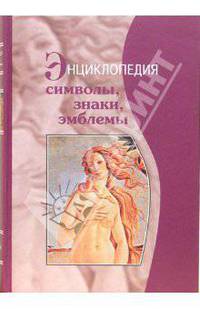 Символы, знаки, эмблемы. Энциклопедия